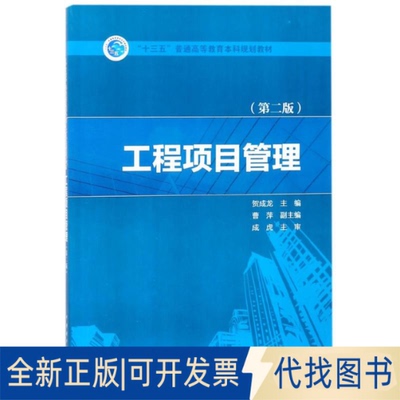 正版全新工程项目管理（第2版）9787519814076成,曹萍,成虎中国电力出版社2018-03-01