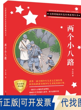 正版全新两个小八路(注音彩色图文版)/无障碍阅读红色经典系列丛书9787557540869李心田吉林美术出版社2021-04-01