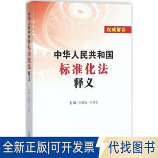 正版全新中华人民共和国标准化法释义9787509368152甘藏春，田世宏中国法制出版社2018-01-01