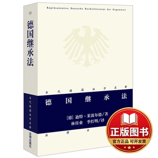 正版全新德国继承法9787519776008[德]迪特·莱波尔德 著，林佳业，季红明 译法律出版社2023-03-01