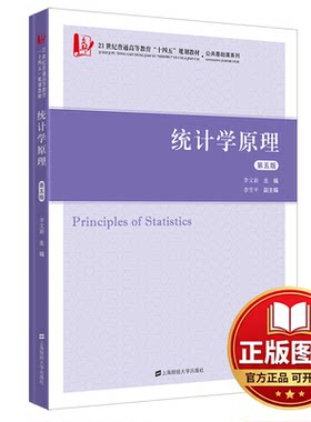 正版全新统计学原理9787564240059李文新上海财经大学出版社2022-08-01