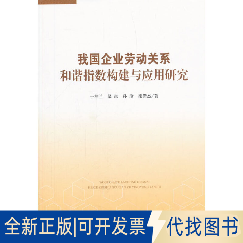 正版全新我国企业劳动关系和谐指数构建与应用研究9787010190389于桂兰 渠 邕 孙瑜 梁潇杰 著 著人民出版社2018-10-01