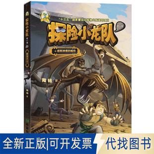 正版全新小飞龙少儿科幻丛书?宙斯神像的眼泪/探险小龙队9787537979184陆杨希望出版社2018-02-07