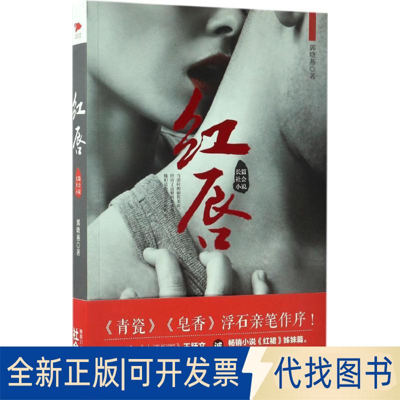 正版全新红唇9787519023409郭晓燕 著，新华先锋 出品中国文联出版社2017-05-01