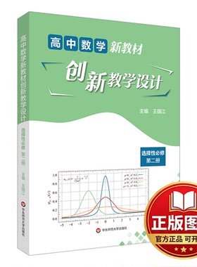 正版全新高中数学新教材创新教学设计 选择性必修 第二册9787576031003王国江华东师范大学出版社2022-10-01