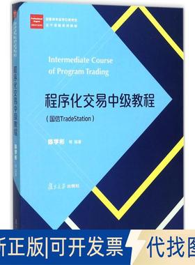 正版全新程序化交易中级教程：国信TradeStation9787309131826陈学彬 著复旦大学出版社2017-10-01