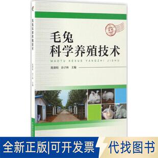 正版全新毛兔科学养殖技术9787504673800陈赛娟 谷子林中国科学技术出版社2017-01-01