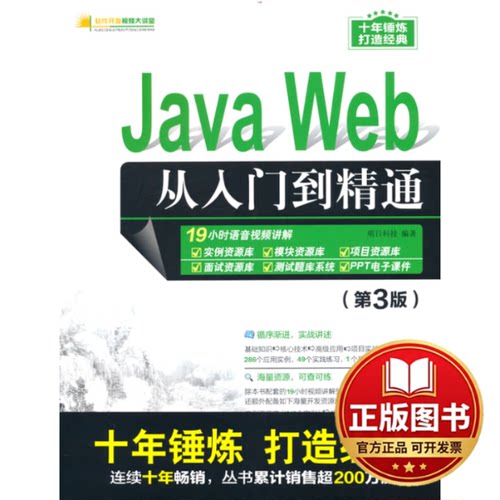 正版全新Java Web从入门到精通（第3版）9787302528036明日科技 著清华大学出版社2019-07-01