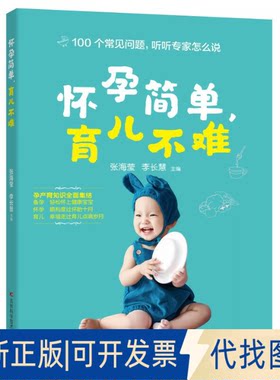 正版全新怀孕简单，育儿不难9787557898380张海莹, 李长慧吉林科学技术出版社2023-05-01