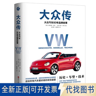 正版全新大众传:大众汽车80年品牌故事9787213102097【德】马蒂亚斯·罗克 【德】蒂尔·罗克浙江人民出版社2021-09-01