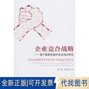 正版全新企业竞合战略：基于隔离机制的竞合效应研究  [Co-opetition Strategy：the Research of the9787010195339