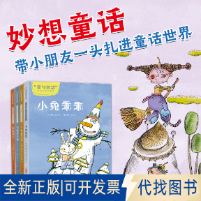 正版全新“爱与智慧”校园阅读新童话（全4册）小兔乖乖+蛋蛋超人+利昂和多特+小女巫艾玛9787559067111许诺晨 著   陈泽新 绘