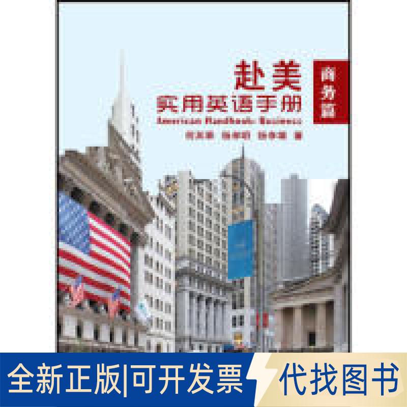 正版全新商务篇-赴美实用英语手册9787513583954何其莘，杨孝明，杨孝端外语教学与研究出版社2017-02-17