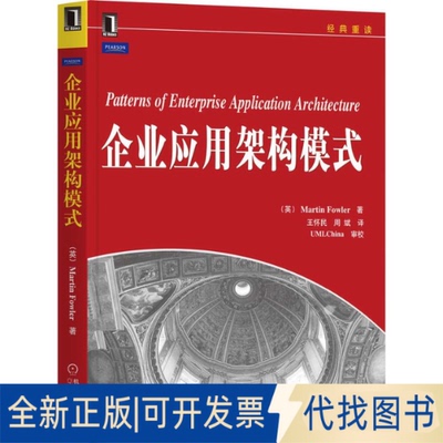 正版全新企业应用架构模式9787111303930（英）Martin Fowler/王怀民译机械工业出版社2022-03-01