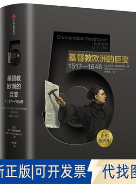 正版全新基督教欧洲的巨变:1517-1648/企鹅欧洲史9787508694368[英] 马克·格林格拉斯（Mark Greengrass）中信出版社2018-12-31