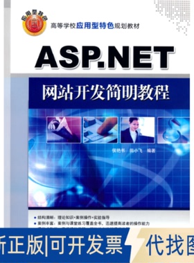 正版全新ASP.NET开发简明教程9787302380702田小飞 著 著清华大学出版社2015-01-01