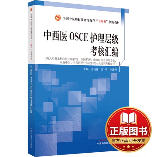 正版全新中西医OSCE护理层级考核汇编9787513286022邓科穗, 张欢, 李清萍主编中国中医药出版社2024-01-01