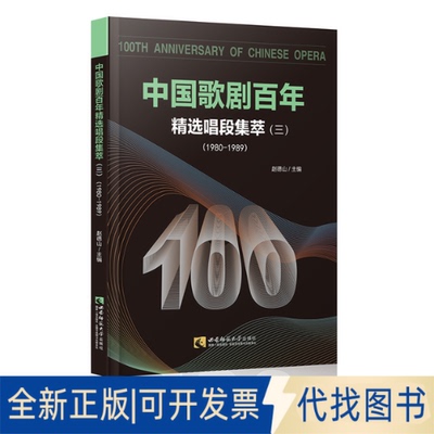 正版全新中国歌剧:精选唱段集萃:1980-1989:三9787562197362赵德山西南师范大学出版社2020-04-30