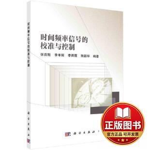 正版全新时间频率信号的校准与控制9787030740571张首刚，李孝辉，李雨薇，施韶华科学出版社2023-12-01
