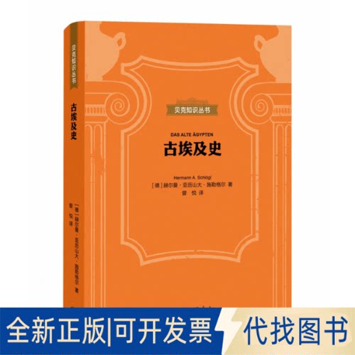 正版全新古埃及史9787542672117（德国）赫尔曼·亚历山大·施勒格尔 著，曾悦 译上海三联书店2021-01-01