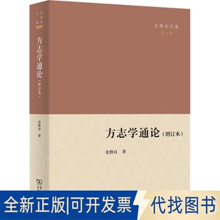 正版全新方志学通论(增订本)9787100203623仓修良商务印书馆2022-04-01