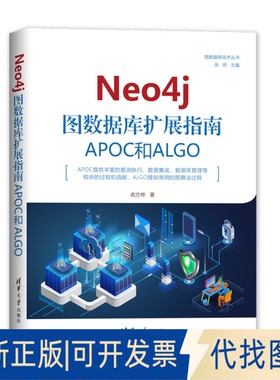 正版全新Neo4j 图数据库扩展指南:APOC和ALGO9787302555483俞方桦清华大学出版社2020-07-01