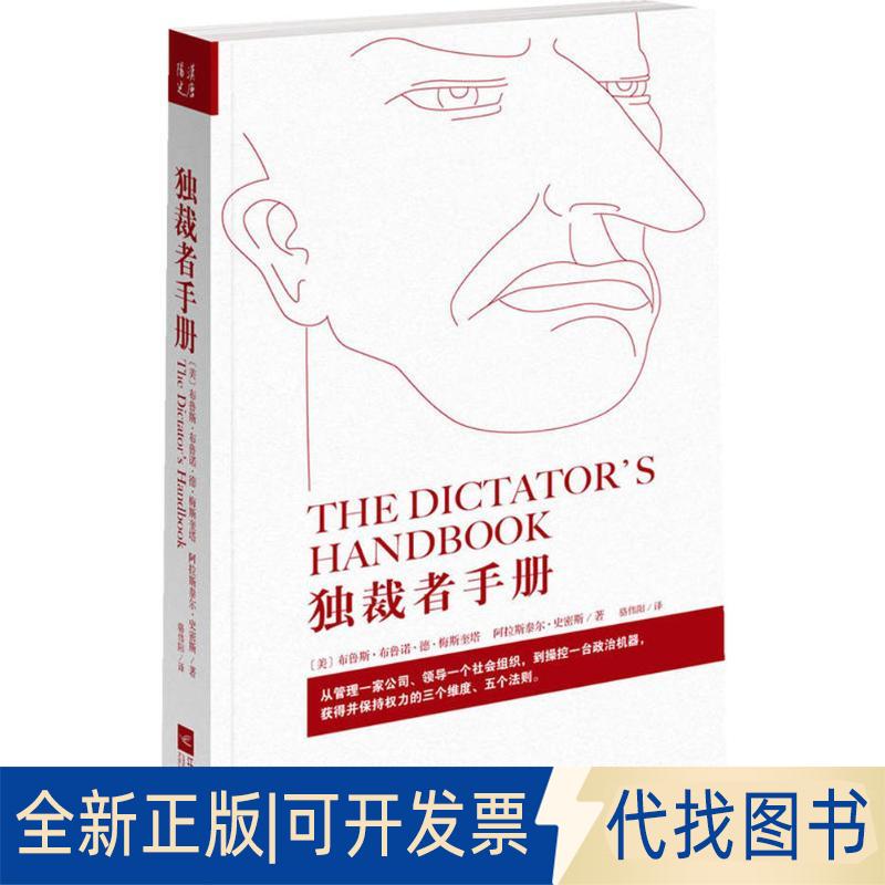 正版全新独裁者手册：为什么坏行为几乎总是好政治9787539973470