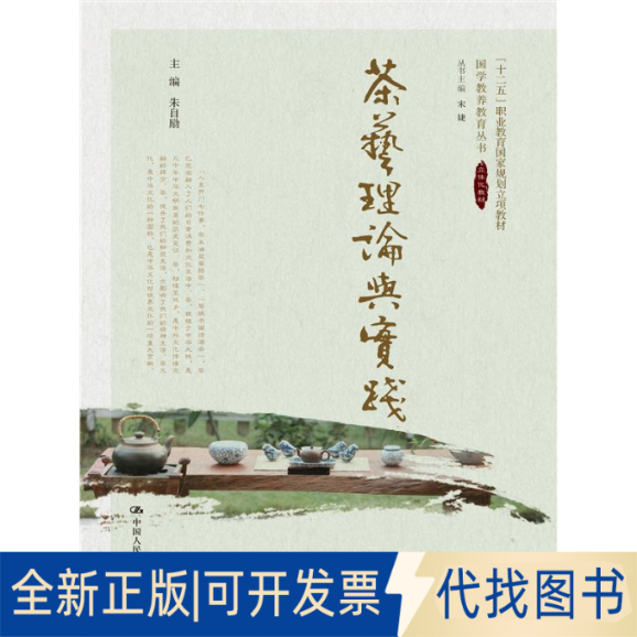 正版全新茶艺理论与实践9787300186337朱自励　主编中国人民大学出版社2014-05-01