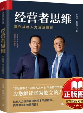 正版全新经营者思维 赢在战略人力资源管理9787300271460彭剑锋 张建国中国人民大学出版社2019-08-15