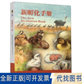 正版全新新孵化手册 （The new incubation book）9787508762371