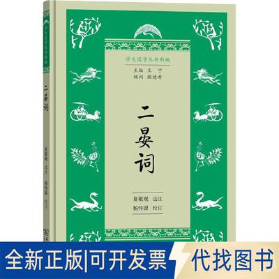 正版全新二晏词9787100165204杨怀源商务印书馆2018-10-01