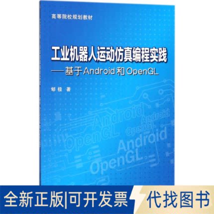 正版全新工业机器人运动编程实践：基于Android和OpenGL9787111592587郇极机械工业出版社2018-06-19