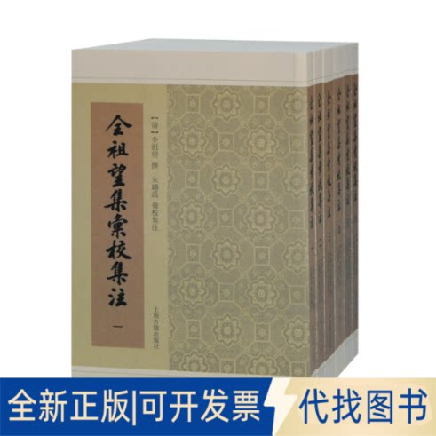 正版全新全祖望集汇校集注（全六册）全祖望撰上海古籍出版社9787532598946历史9787532598946（清）全祖望 撰,朱铸禹 汇校集注