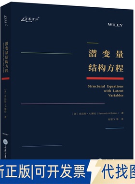 正版全新潜变量结构方程9787568923729肯尼斯·A.博伦（Kenneth A.Bollen）重庆大学出版社2021-02-01