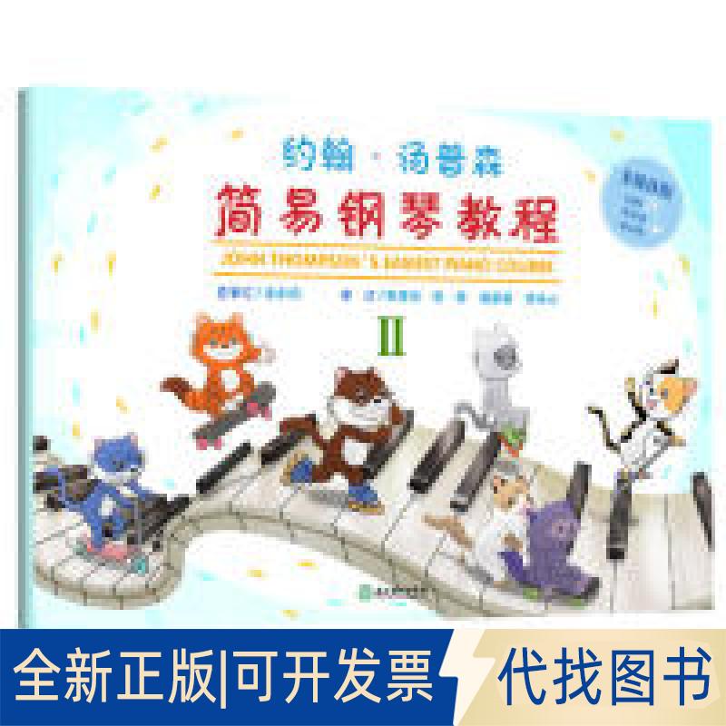 正版全新约翰·汤普森简易钢琴教程2（多媒体版）9787553692296李未明总审订 娄雪玢、常桦、谢承峯、樊禾心审订浙江教育出版社
