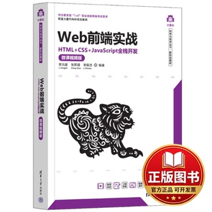 正版全新WEB前端实战——HTML+CSS+JAVASCRIPT全栈开发（微课视频版）9787302619178李洪建、张熙琨、李振武清华大学出版社