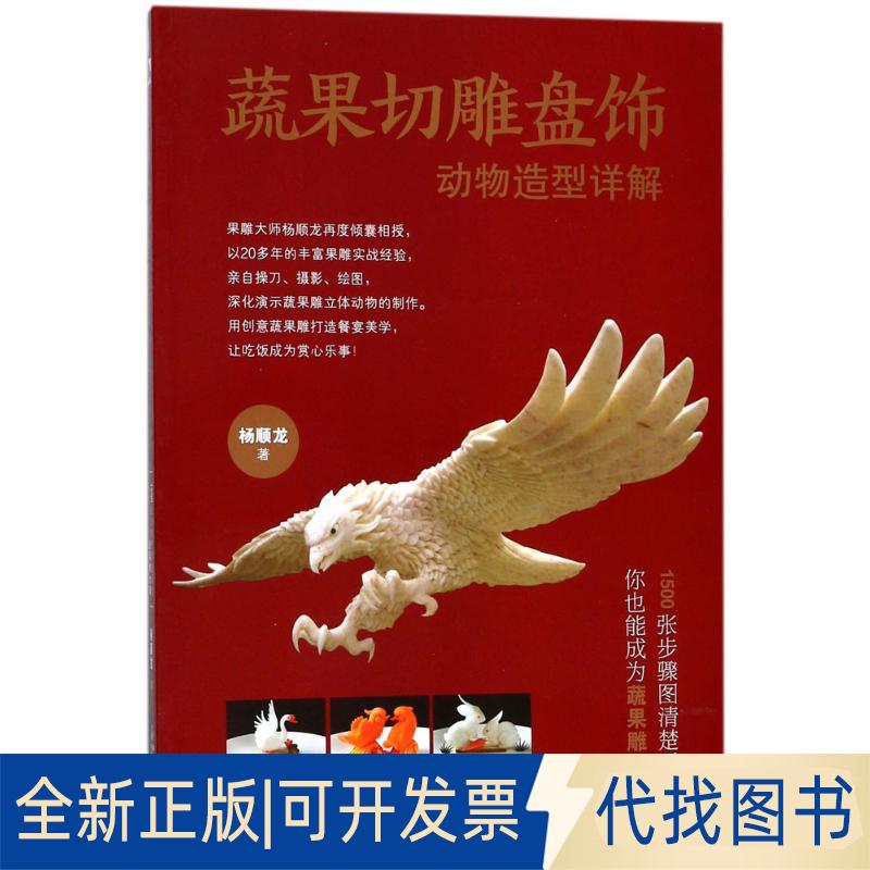 正版全新蔬果切雕盘饰动物造型详解9787533554187杨顺龙福建科技出版社2017-11-01