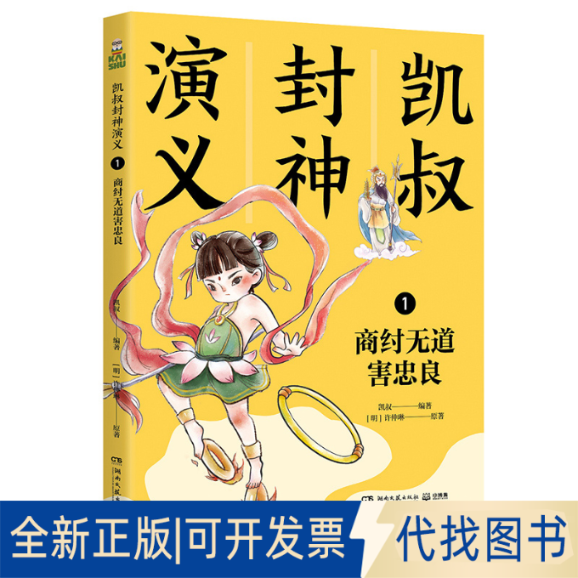 正版全新凯叔封神演义 1 商纣无道害忠良9787540499082凯叔 著；小博集 出品湖南文艺出版社2020-12-01