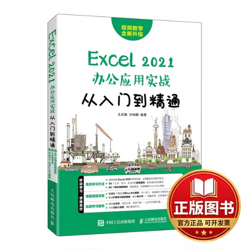 正版全新Excel 2021办公应用实战从入门到精通9787115592439吕廷勤 孙陆鹏人民邮电出版社2022-09-01
