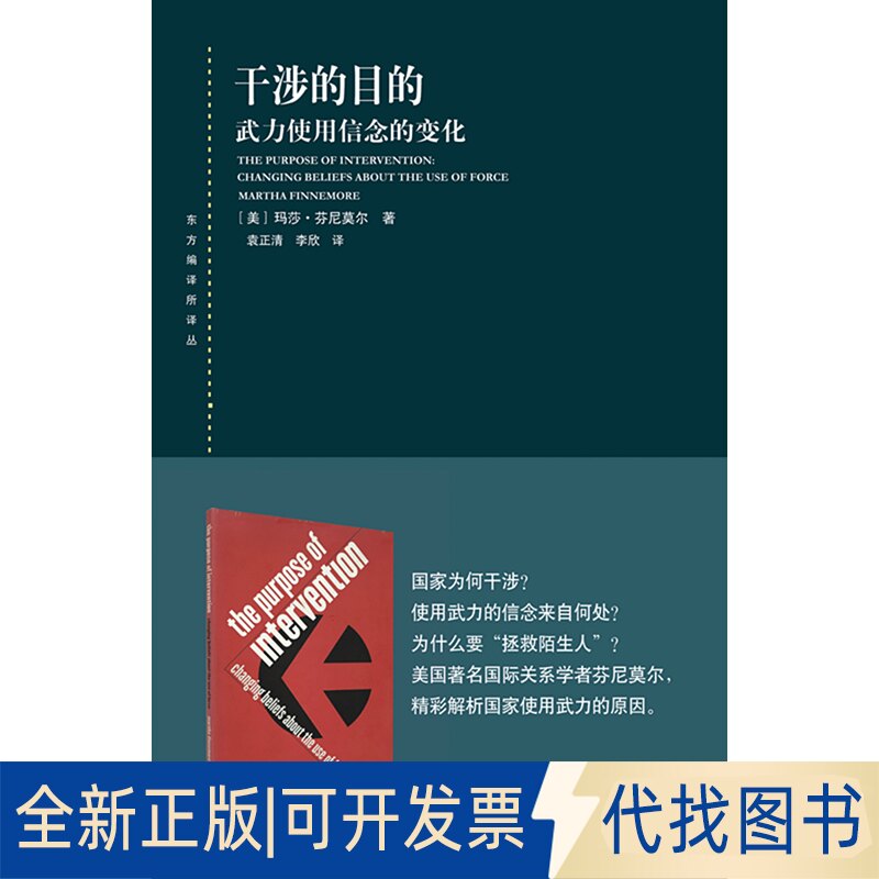 正版全新干涉的目的 武力使用信念的变化(东方编译所译丛)9787208153264[美]玛莎?芬尼莫尔 著  袁正清、李欣 译上海人民出版社