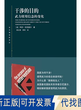 正版全新干涉的目的 武力使用信念的变化(东方编译所译丛)9787208153264[美]玛莎?芬尼莫尔 著  袁正清、李欣 译上海人民出版社