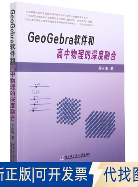 正版全新GeoGebra软件和高中物理的深度融合9787560398297乔永海哈尔滨工业大学出版社2022-01-01