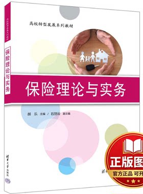 正版全新保险理论与实务9787302646570郝乐、石丽云清华大学出版社2023-09-01