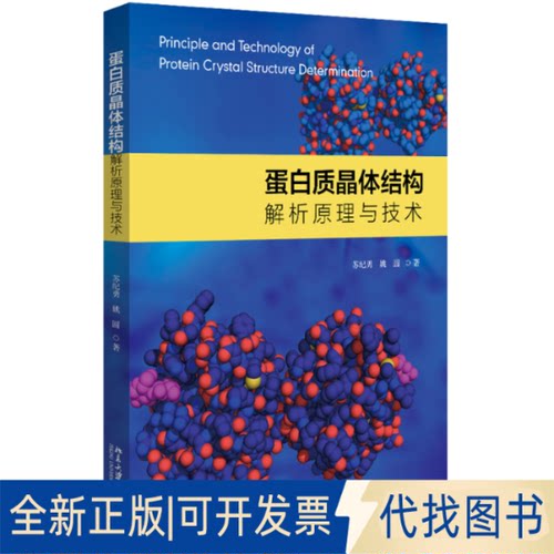 正版全新蛋白质晶体结构解析原理与技术9787301315286苏纪勇,姚圆北京大学出版社2020-09-21