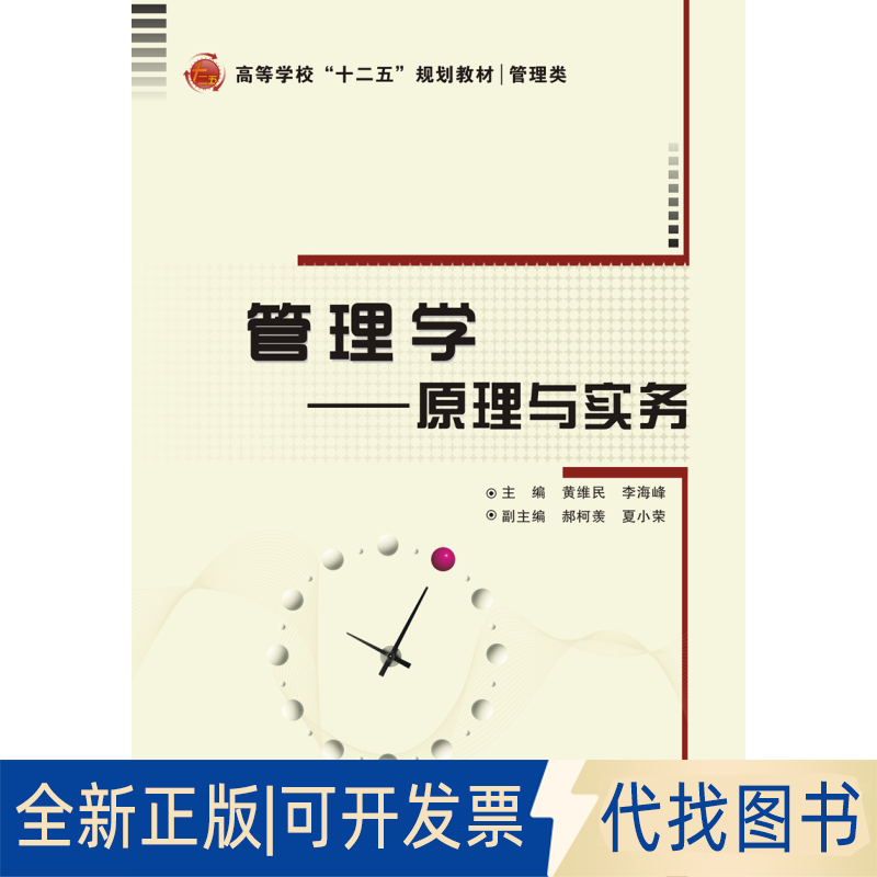 正版全新管理学：原理与实务9787560634470黄维民西安电子科技大学出版社2014-08-01
