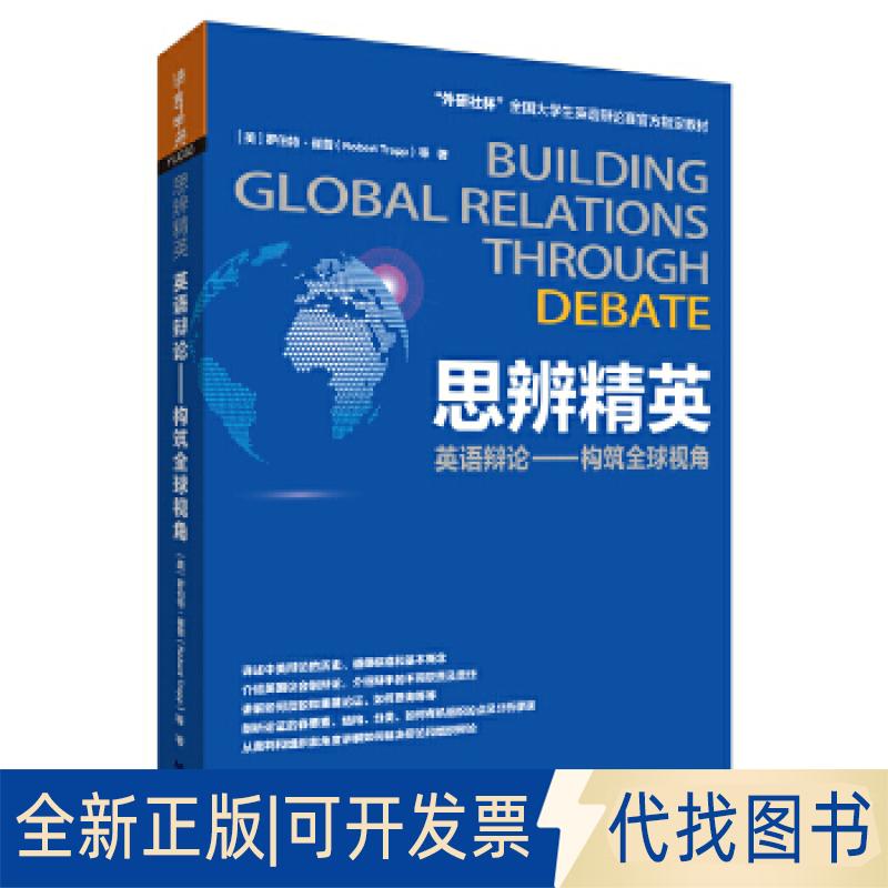 正版全新思辨精英:英语辩论-构筑全球视角9787513579834Robert Trapp外语教学与研究出版社2016-09-09