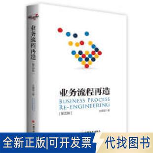 正版全新业务流程再造（第五版）9787513657600水藏玺中国经济出版社2019-07-01