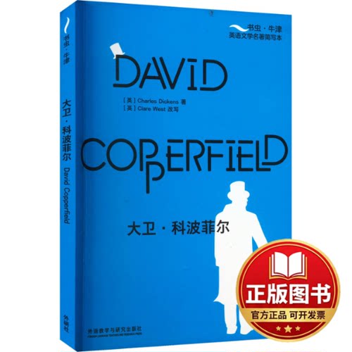 正版全新大卫·科波菲尔9787521346329[英]查尔斯?狄更斯（Charles Dickens）著，[英]克莱尔?韦斯特（Clare West）改写