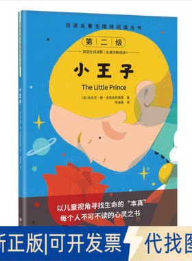 正版全新双语名著无障碍阅读丛书——小王子9787500134725安东尼·德·圣-埃克苏佩里中译出版社（原中国对外翻译出版公司）