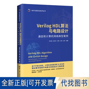 正版全新VerilogHDL算法与电路设计:通信和计算机网络典型案例:typical examples in communication and computer networks